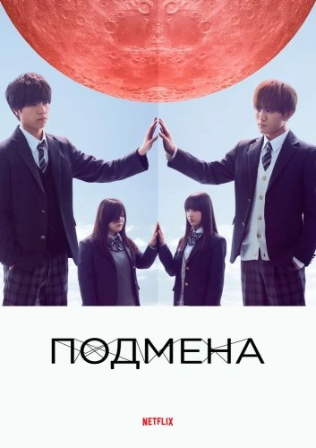 Подмена (2018) смотреть онлайн