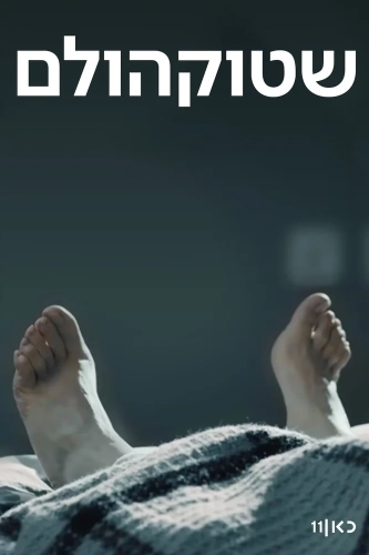 Стокгольм (2018) смотреть онлайн