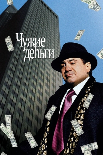 Чужие деньги (1991) смотреть онлайн