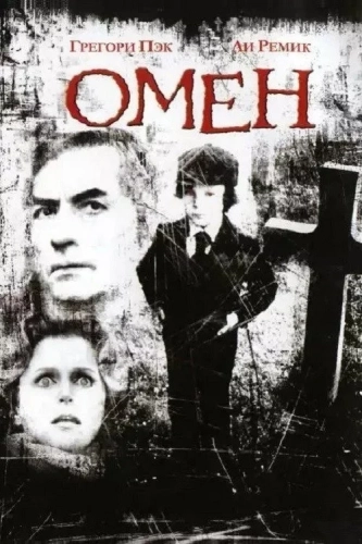 Омен смотреть онлайн