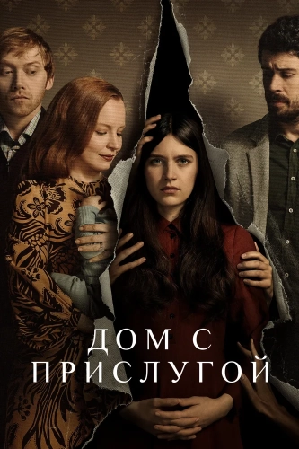 Дом с прислугой (2019) смотреть онлайн