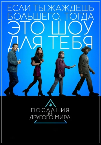Послания из другого мира (2020) смотреть онлайн