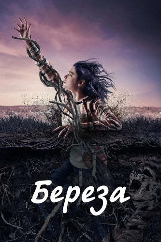 Берёза (2019) смотреть онлайн