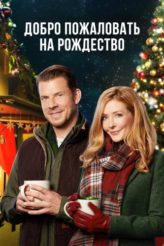 Добро пожаловать в Рождество (2018) смотреть онлайн