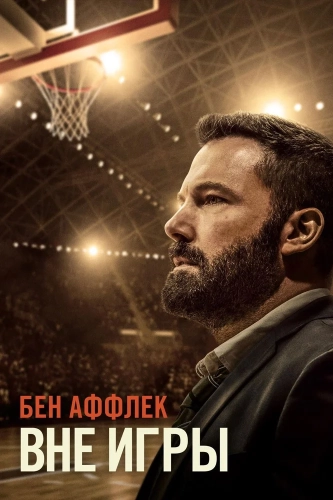Вне игры (2020) смотреть онлайн