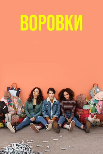 Воровки (2019) смотреть онлайн