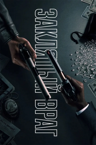 Заклятый враг (2026) смотреть онлайн