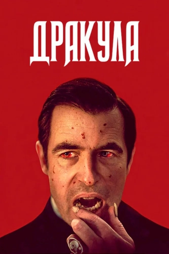 Дракула (2020) смотреть онлайн
