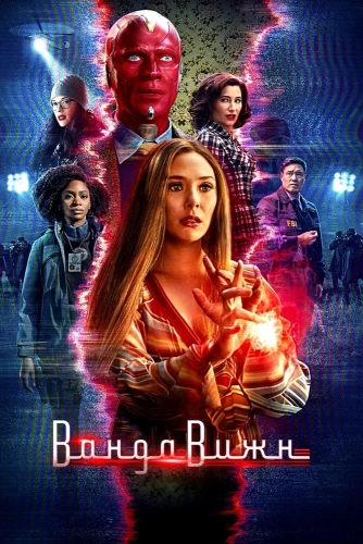 Ванда/Вижн (2021) смотреть онлайн