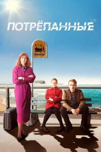 Потрепанные (2019) смотреть онлайн