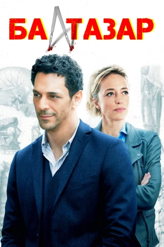 Бальтазар (2018) смотреть онлайн