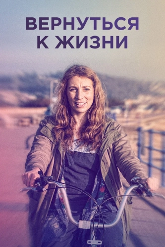 Вернуться к жизни (2019) смотреть онлайн