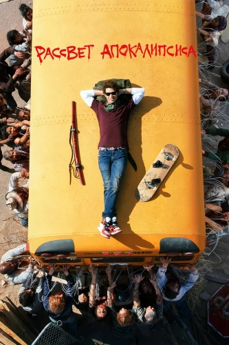 Рассвет апокалипсиса (2019) смотреть онлайн