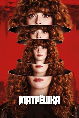 Жизни матрешки (2019) смотреть онлайн
