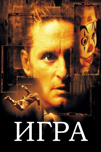 Игра (1997) смотреть онлайн