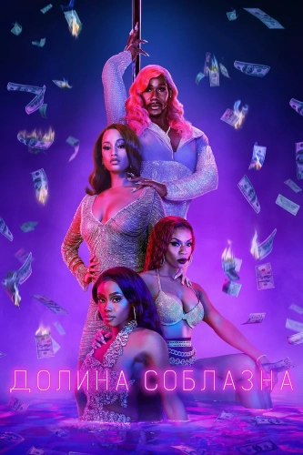 Долина соблазна (2020) смотреть онлайн