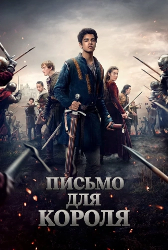 Письмо королю (2020) смотреть онлайн