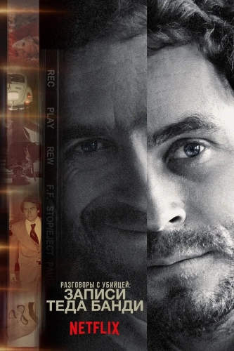 Беседы с убийцей: Записи Теда Банди (2019) смотреть онлайн