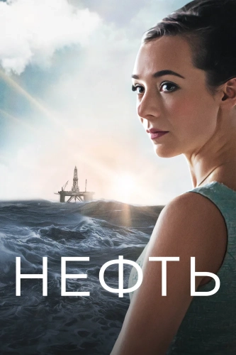 Нефть (2018) смотреть онлайн