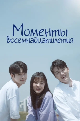Моменты восемнадцатилетия (2019) смотреть онлайн