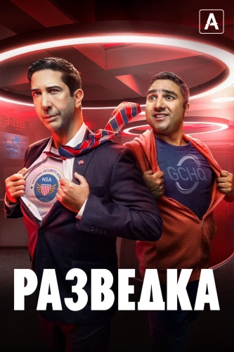 Разведка (2020) смотреть онлайн