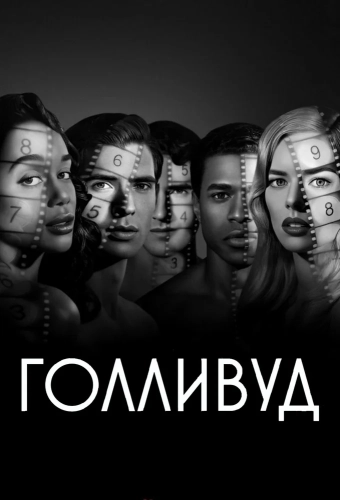 Голливуд (2020) смотреть онлайн
