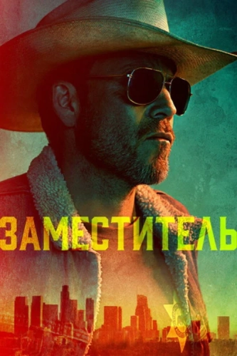 Шериф смотреть онлайн