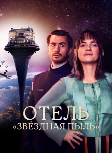 Отель «Стардаст» (2026) смотреть онлайн
