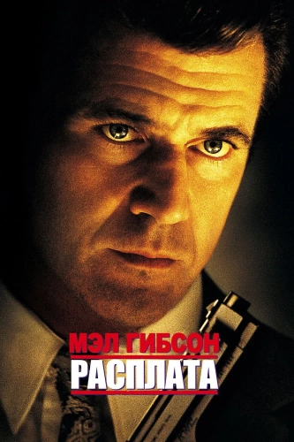 Расплата (1999) смотреть онлайн