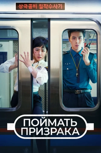 Поймать призрака (2019) смотреть онлайн