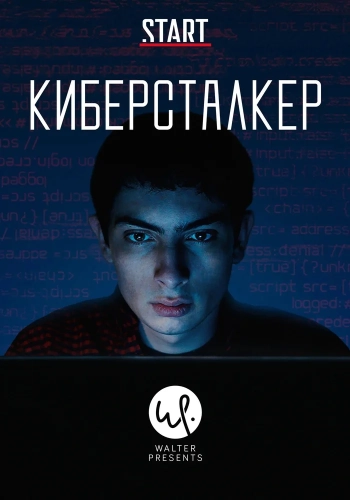 Киберсталкер (2019) смотреть онлайн