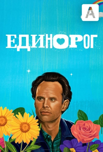 Единорог (2019) смотреть онлайн