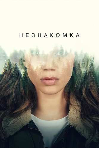 Незнакомец (2020) смотреть онлайн