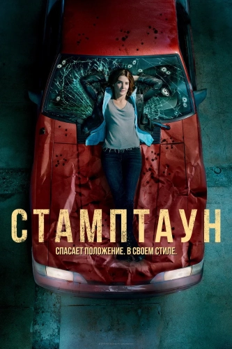 Стамптаун (2019) смотреть онлайн