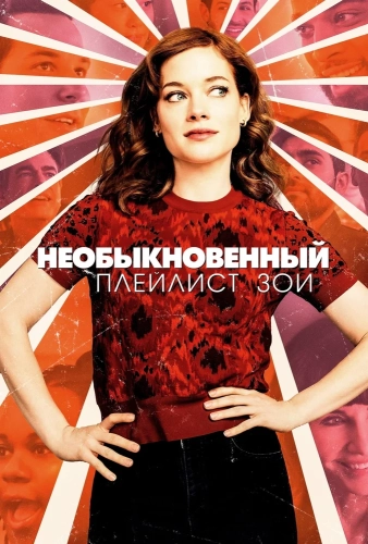 Необыкновенный плейлист Зои смотреть онлайн