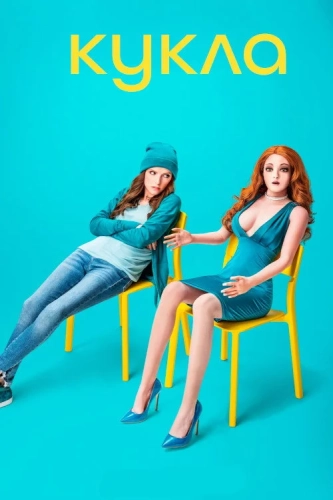 Кукла (2020) смотреть онлайн