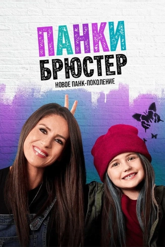 Панки Брюстер (2021) смотреть онлайн