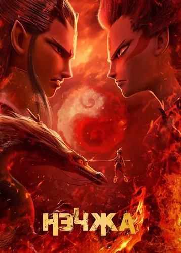 Нэчжа (2019) смотреть онлайн