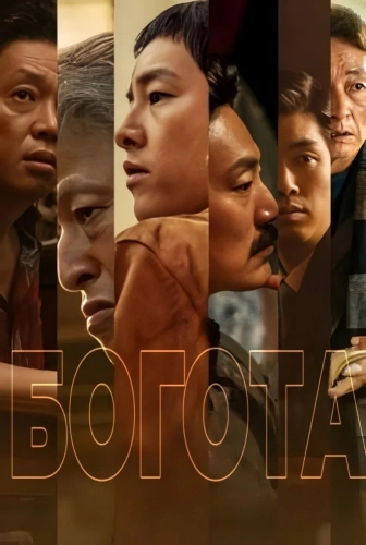 Богота (2024) смотреть онлайн