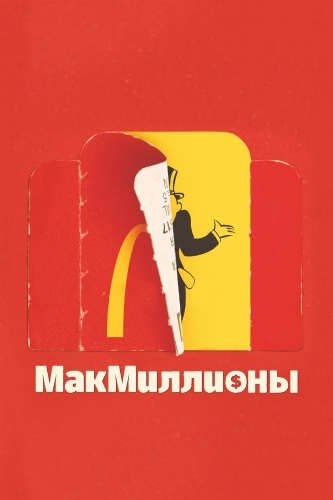 МакМиллионы (2020) смотреть онлайн