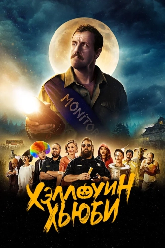 Хэллоуин Хьюби смотреть онлайн