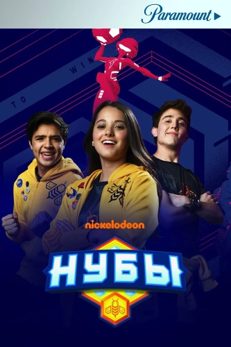 Нубы (2018) смотреть онлайн