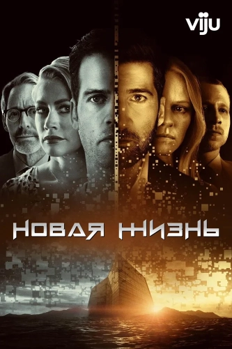 Новая жизнь (2021) смотреть онлайн