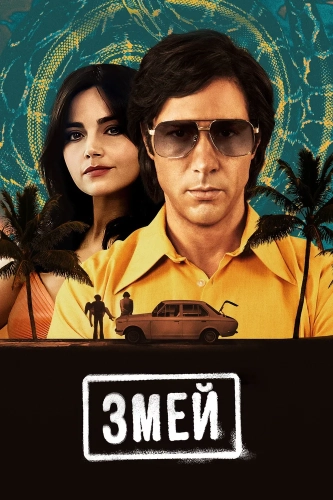 Змей (2021) смотреть онлайн