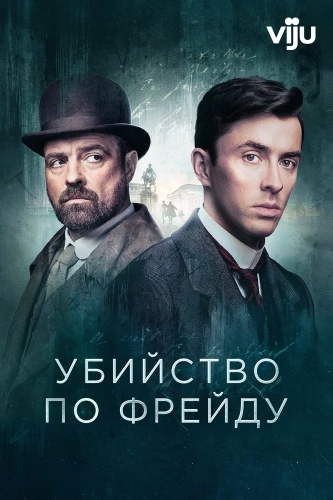 Убийство по Фрейду (2019) смотреть онлайн