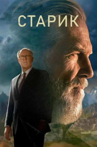 Старик (2022) смотреть онлайн