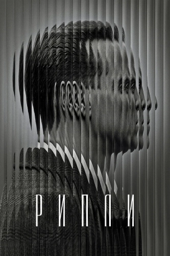 Рипли (2024) смотреть онлайн