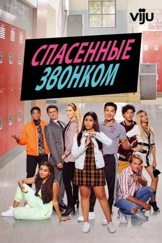 Спасённые звонком (2020) смотреть онлайн