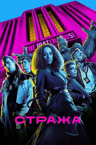 Стража (2020) смотреть онлайн