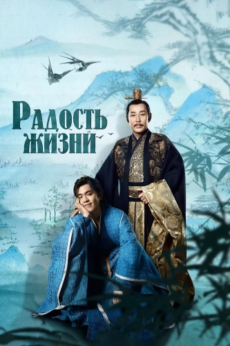 Радость жизни (2019) смотреть онлайн